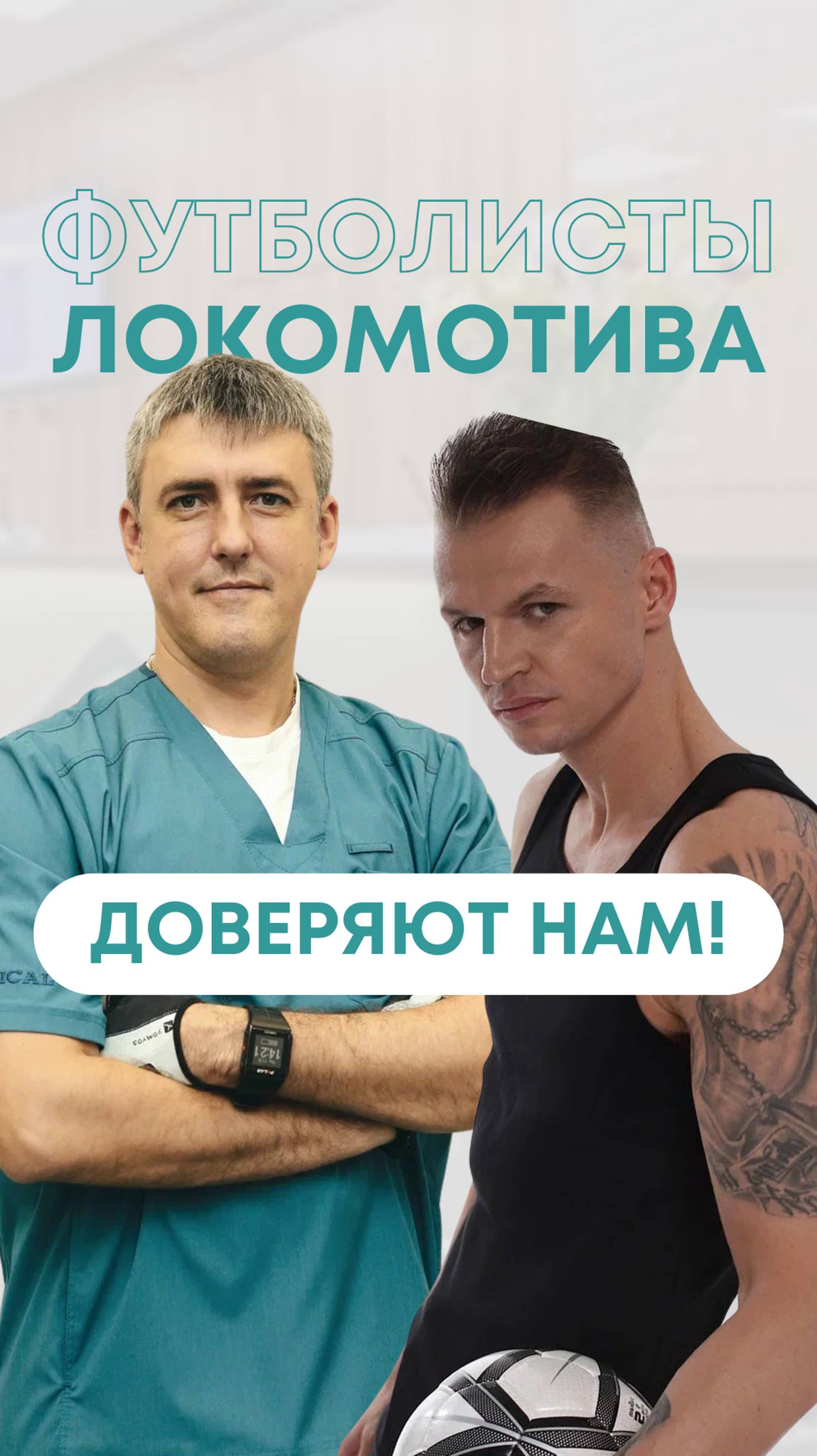 Футболисты СК "Локомотив" доверяют нашей клинике и нашему реабилитологу - Адамовичу М.Б.!
