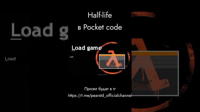 #игры #halflife #halflife2 #hl #халфлайф #халфлифе #халфа #шортс #shorts #покеткод #pocketcode