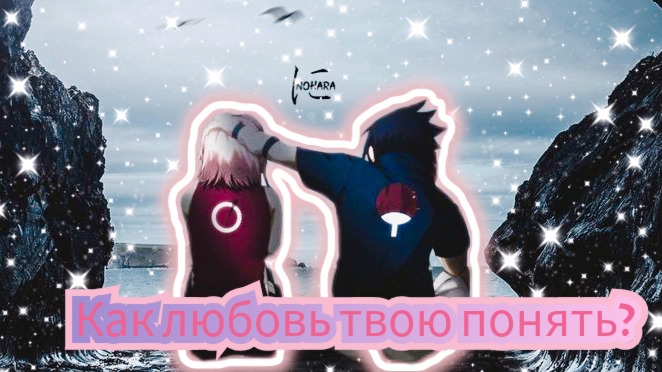 [AMV-Наруто]Саске и Сакура /Sasusaku🖤🌸["Как любовь твою понять? "JONY ANNA AISTI]🍁🍂