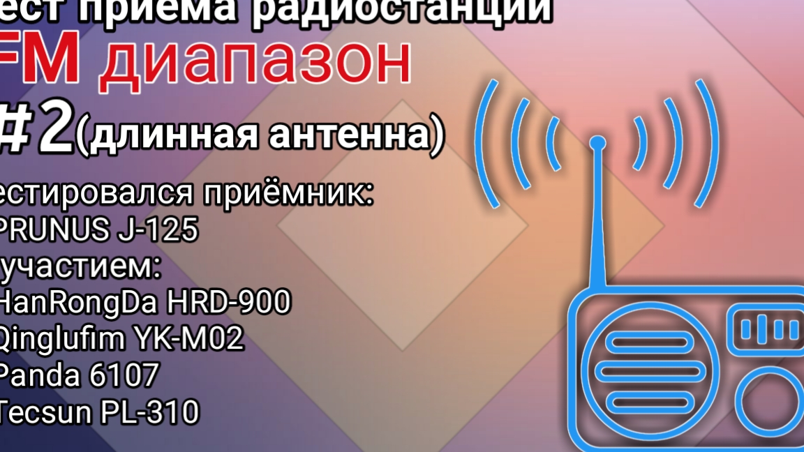 Тест-сравнение радиоприёмника PRUNUS J-125 на FM диапазоне с длинной антенной. Поймал прохождение.