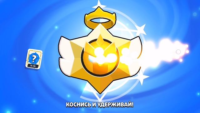 Бравлик играю