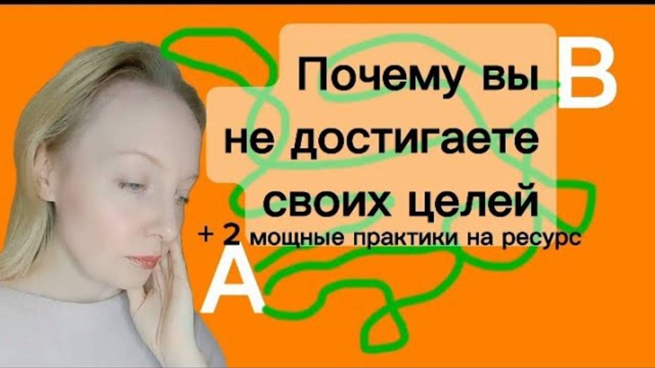 🔥🔥Почему вы не достигаете своих целей? Почему "не начинаете" или "теряете интерес"?