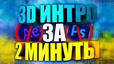 Как сделать интро за 2 минуты в 2024 году без программ ???