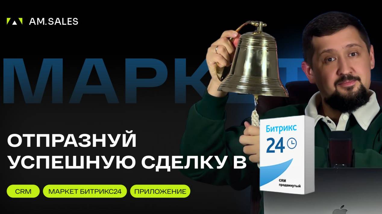 🚀 ГОНГ: Сделайте каждый успех громким с Битрикс24!