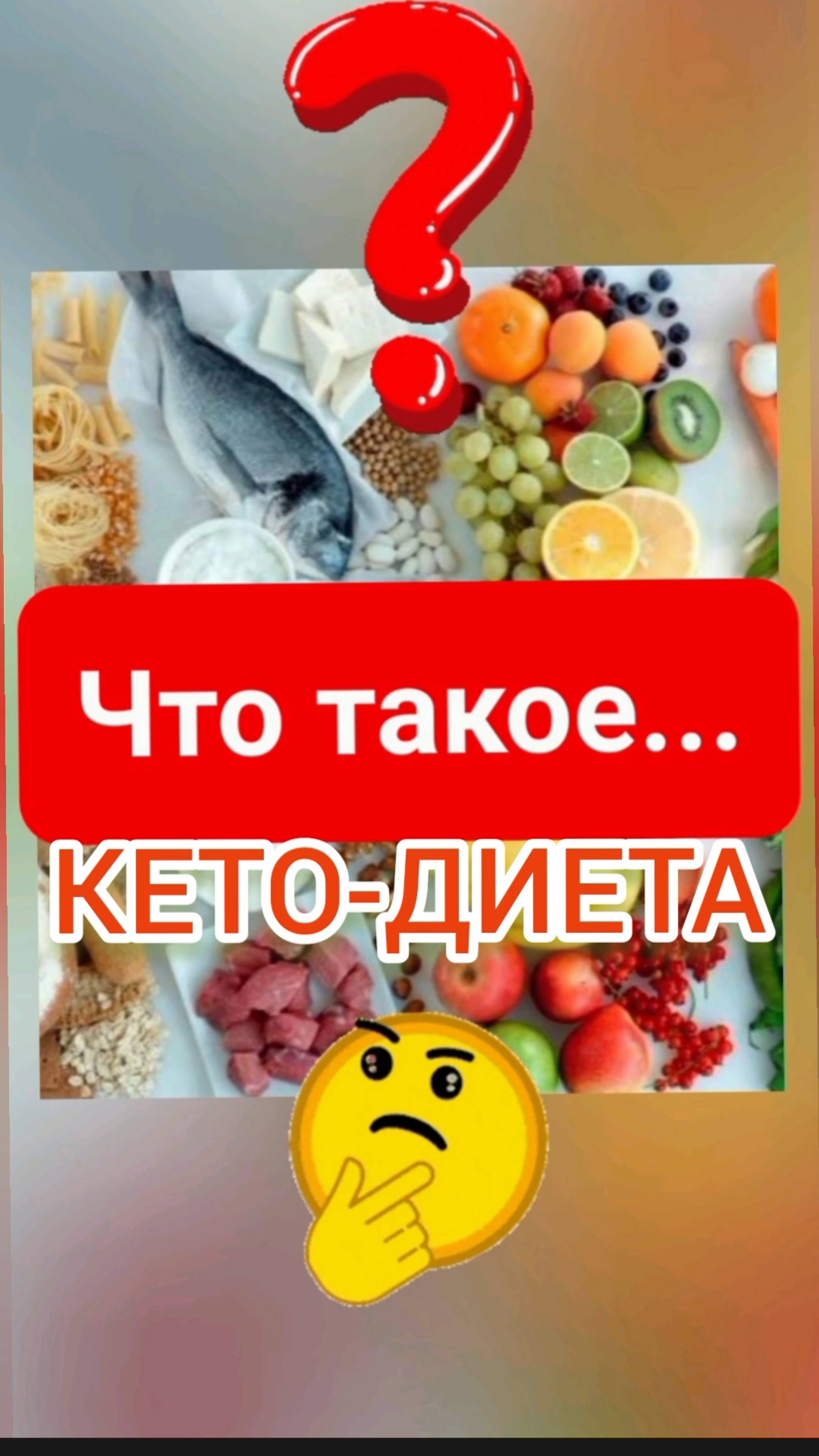 КЕТО-ДИЕТА: что это такое