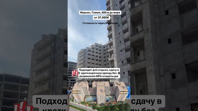 Отельный формат в Мерсине за 37.000€, готовность через 6 месяцев.
