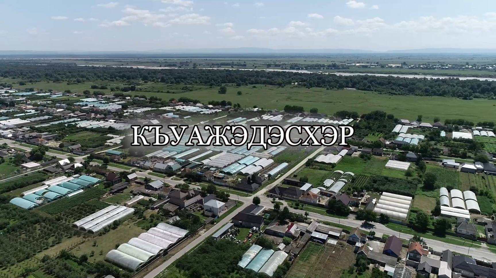 «Къуажэдэсхэр».