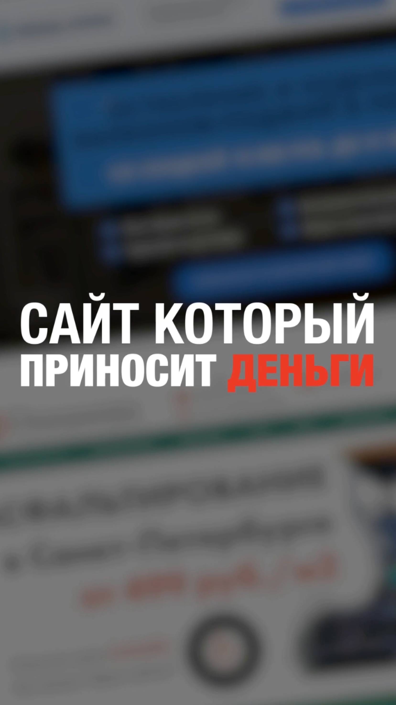 Где продажи на сайте? Продающие сайты. Высококонверсионные сайты #реклама #сайт #дизайнсайта