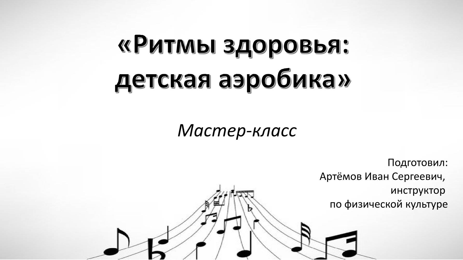 видео-мастер класс "Ритмы здоровья: детская аэробика"