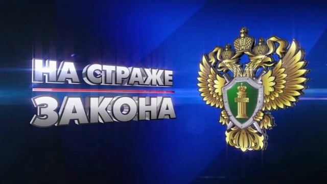 Радиопрограмма "На страже закона" 15.11.24