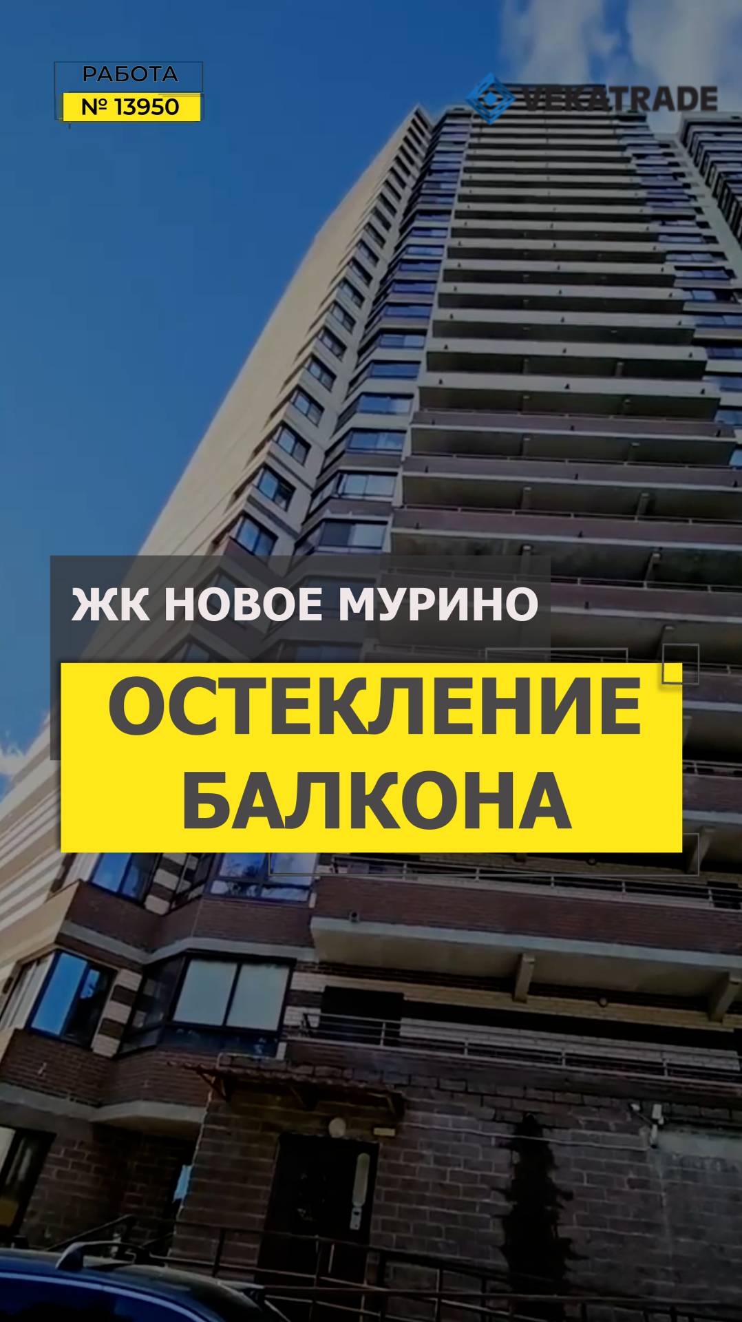 №13950 ЖК Новое Мурино, Мурино улица новая 11-3, теплое остекление лоджии