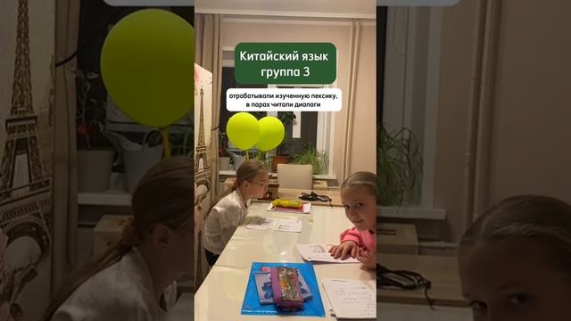 Рубрика Моменты с уроков 
3 группа Китайского отрабатывали изученную лексику, в парах читали диалоги