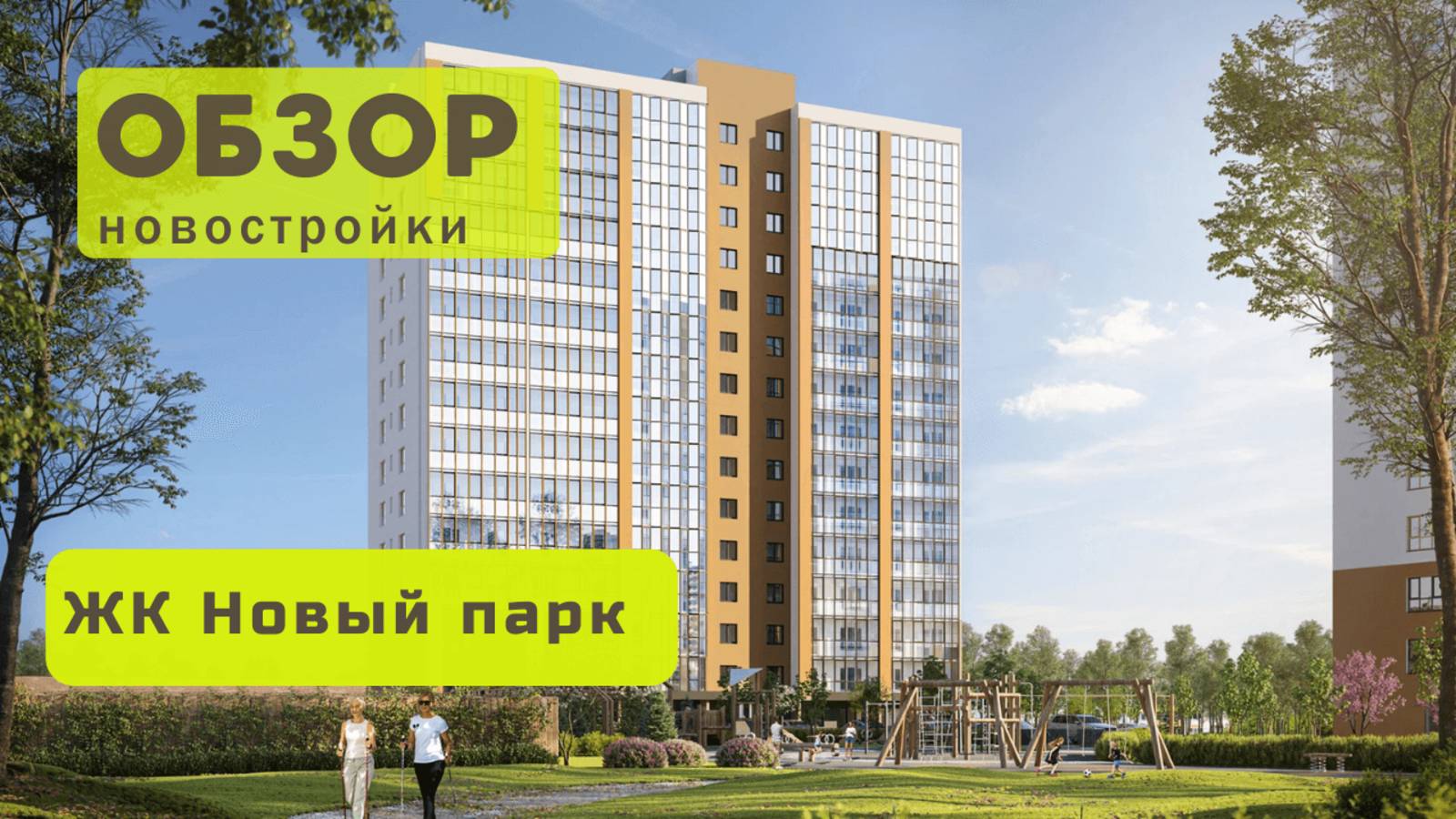 Обзор жилого комплекса «Новый Парк» в Новосибирске! 🏘️ ЖК Новый Парк обзор ЖК!