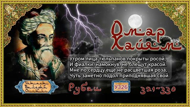 Омар Хайям № У321-330