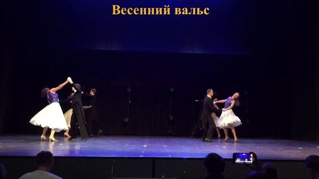 Весенний вальс 14 05 2024