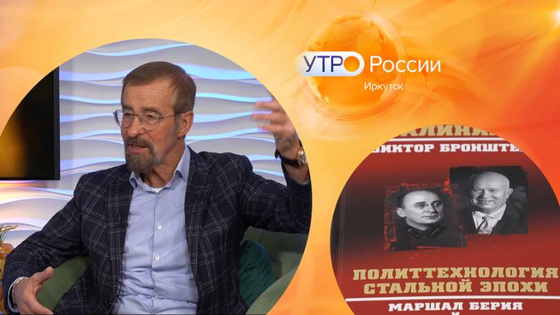 О жизни Серго Берии с Виктором Бронштейном / Утро. Иркутск 23.11.2024