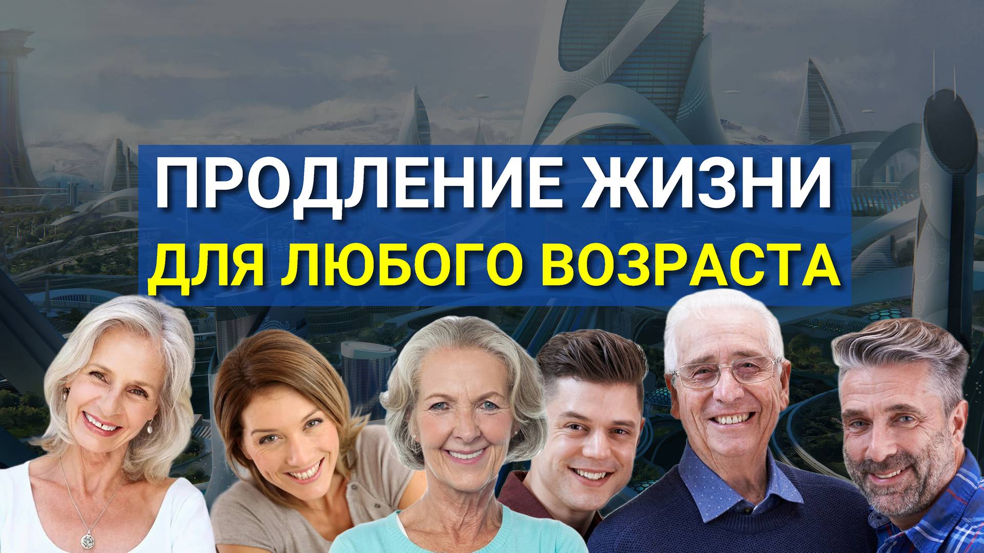 Как продлить свою жизнь? Что такое Программа Возраста? Настоящее долголетие!