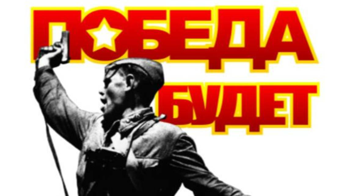 И вновь нас ждёт Победа.