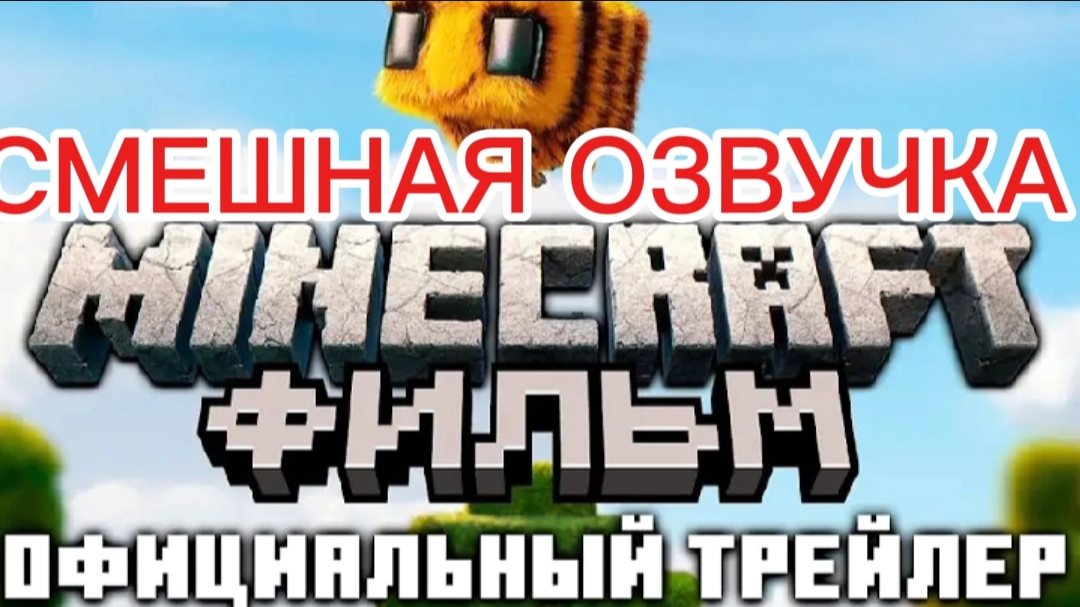 СМЕШНАЯ ОЗВУЧКА ТРЕЙЛЕРА ПРО МАЙНКРАФТ