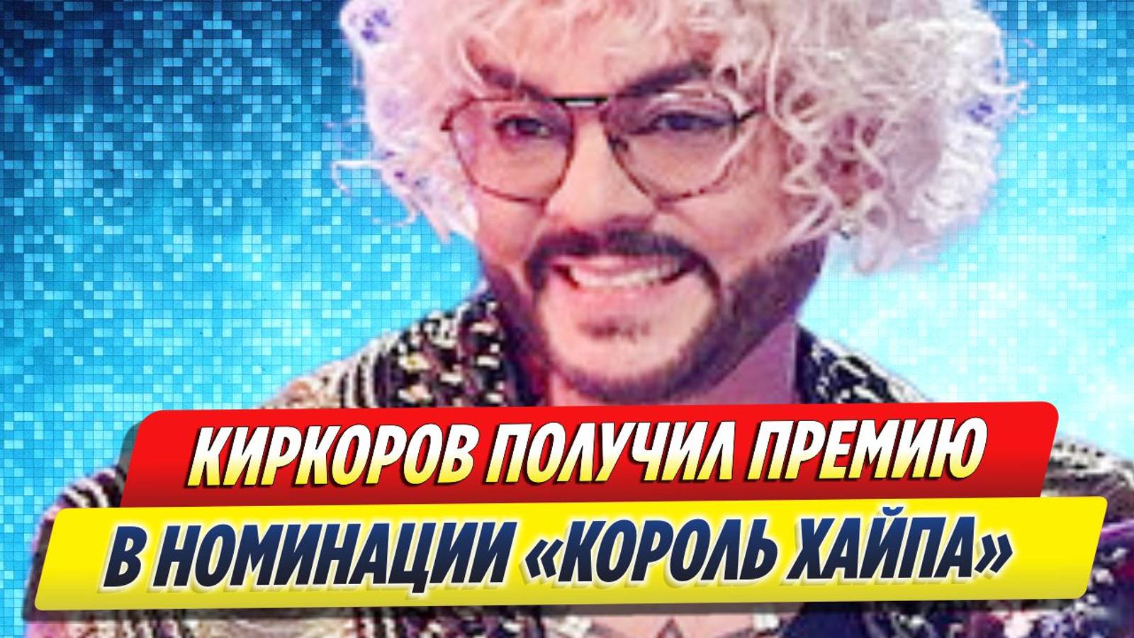 Новости Шоу-Бизнеса ★ Киркоров получил премию в номинации «Король хайпа»