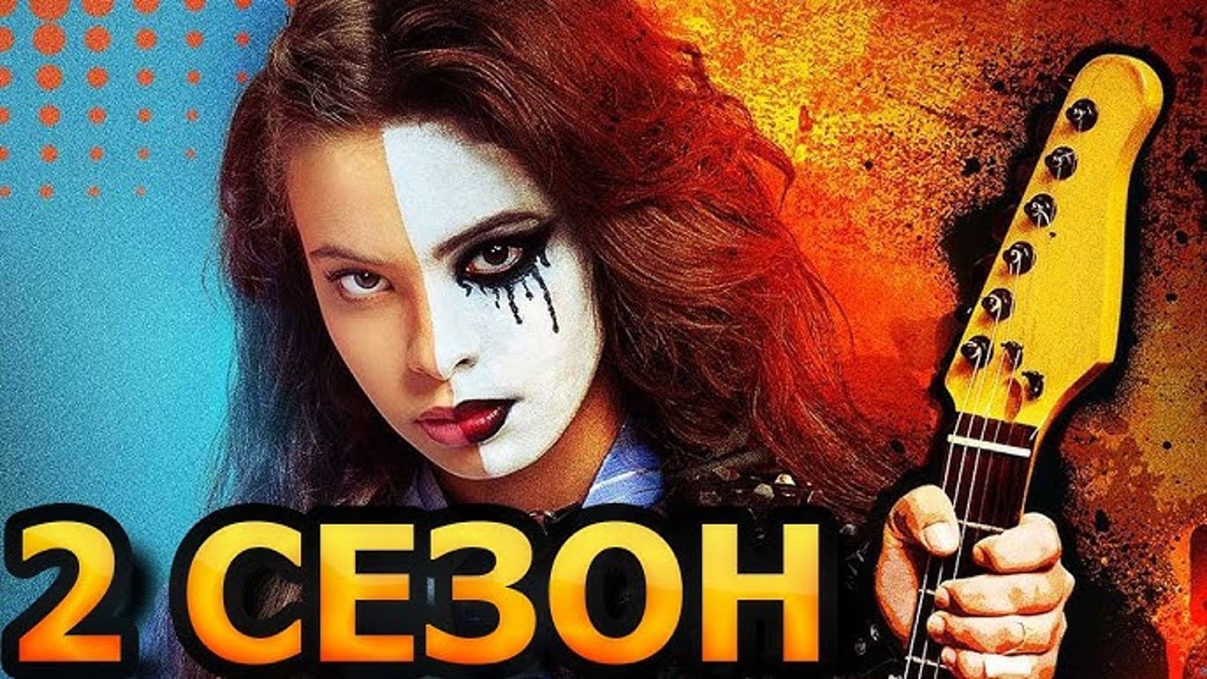 Плакса 2 сезон 1 серия 9 серия (сериал 2025)