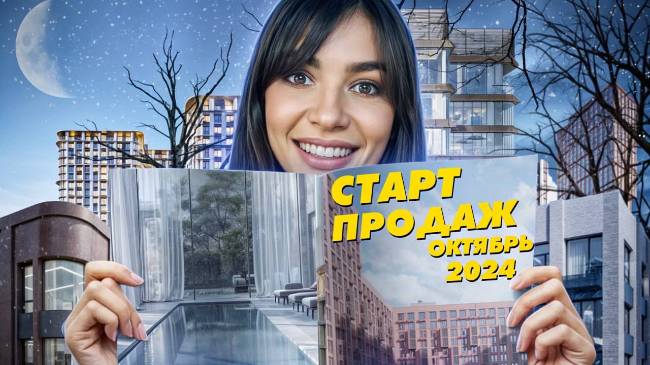 Старт продаж новостроек, октябрь 2024_ ЖК Rakurs, MYPRIORITY Мневники, UNO Соколиная гора