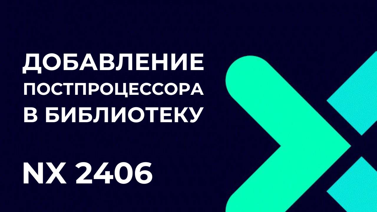 Добавление постпроцессора в библиотеку. Полное руководство по Post Builder в NX 2406