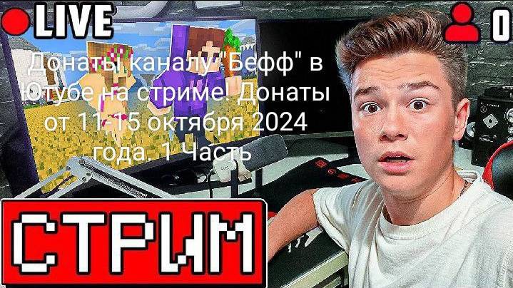 Донаты каналу "Бефф" в Ютубе на стриме! 1 Часть