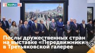 Послы из дружественных России стран осмотрели выставку "Передвижники" в Москве