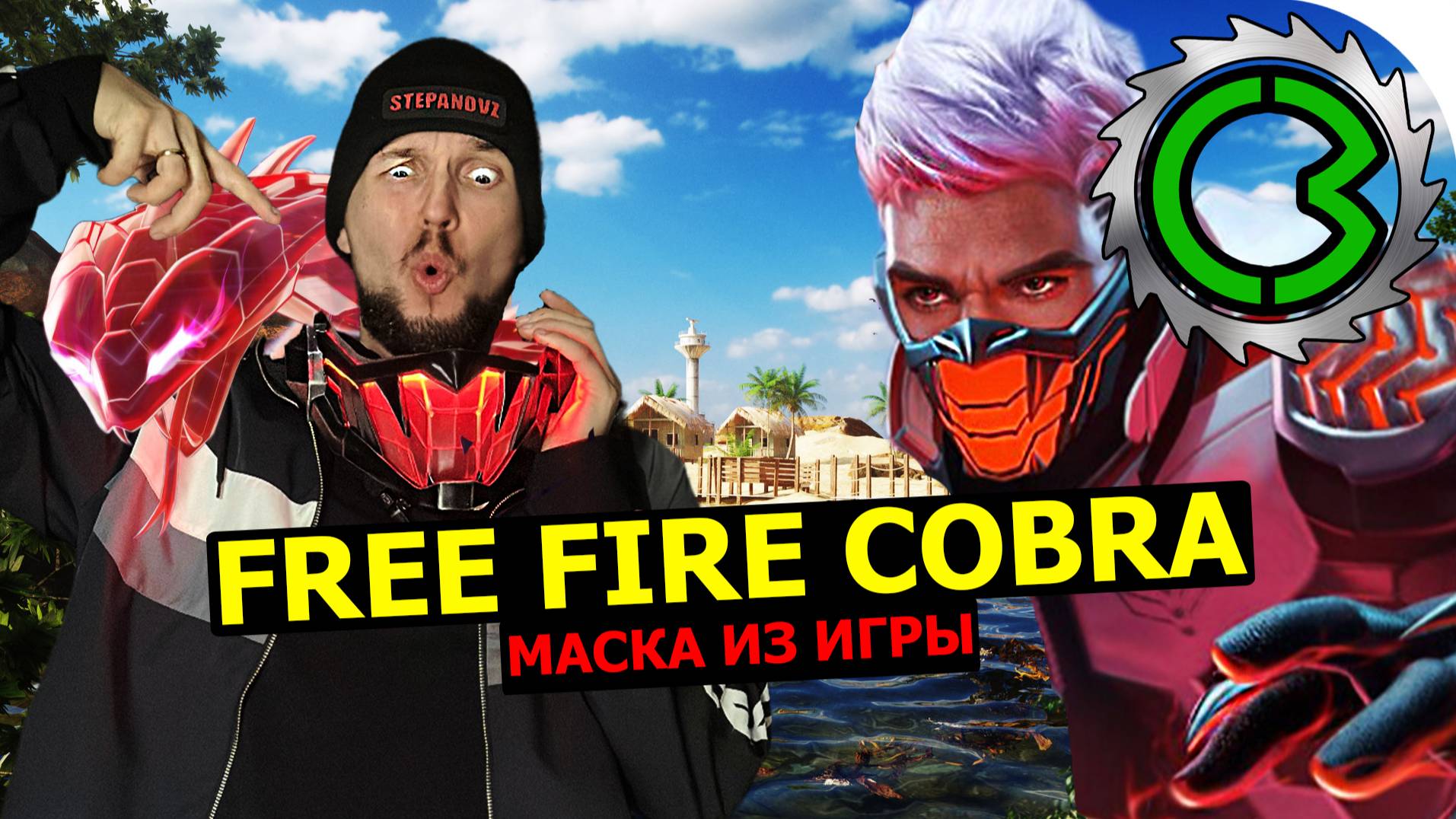 Cosplay Маска Cobra из игры Free Fire своими руками!