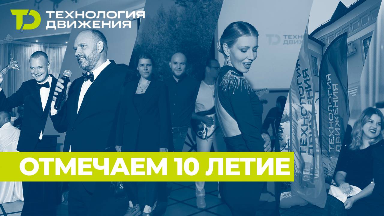 Технология Движения отмечает 10-летие!