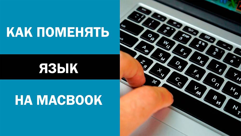 Как менять раскладку на МакБуке - как на МакБуке поменять язык с английской на русский