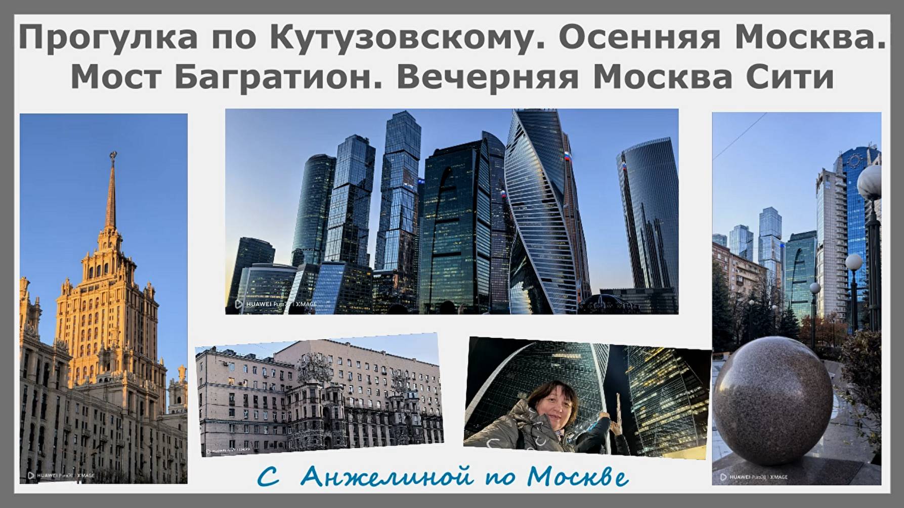 Прогулка по Кутузовскому. Осенняя Москва. Мост Багратион. Вечерняя Москва Сити.С Анжелиной по Москве