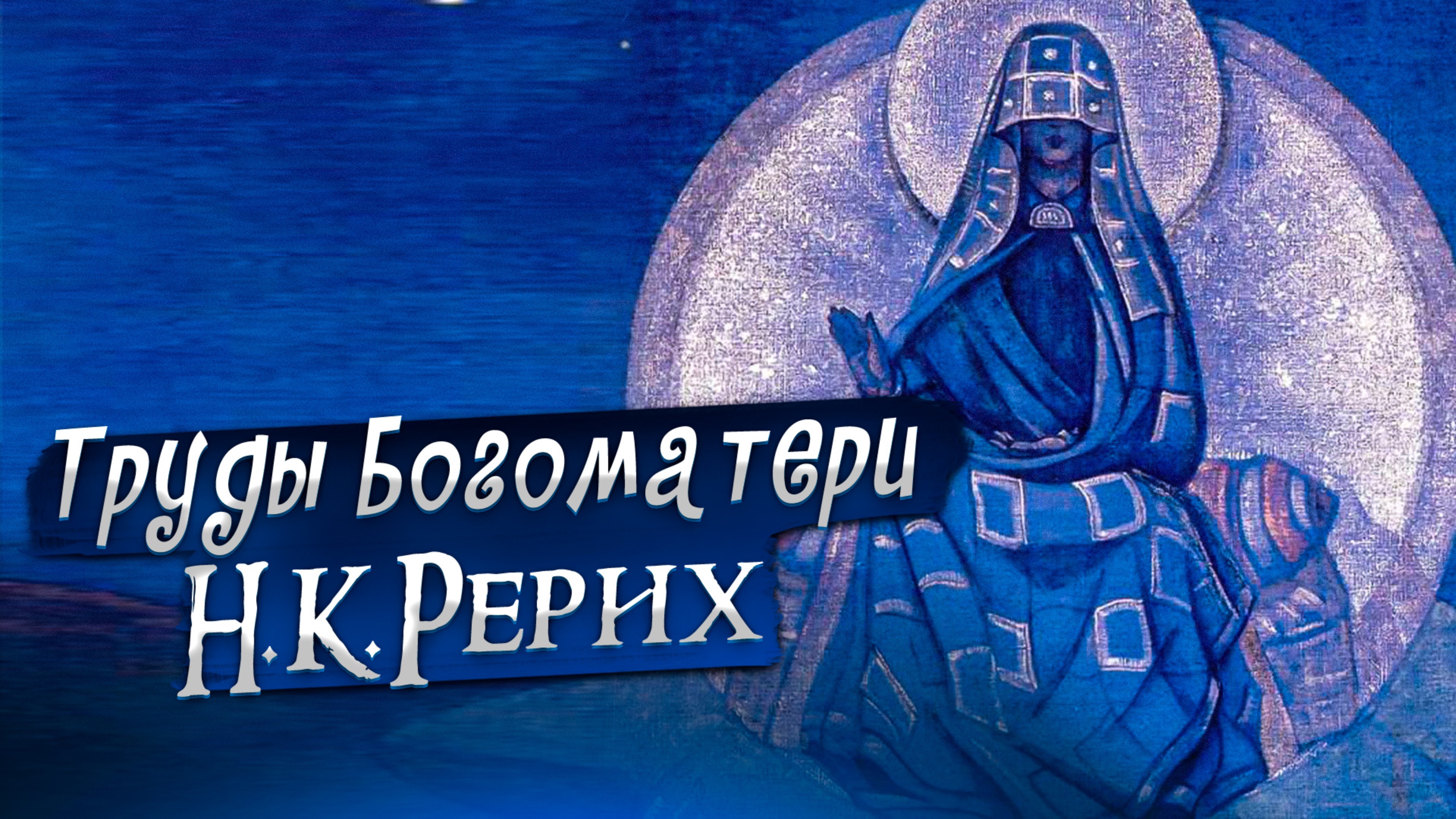 ТРУДЫ БОГОМАТЕРИ. Н.К.РЕРИХ «Сказки. Легенды. Притчи»
