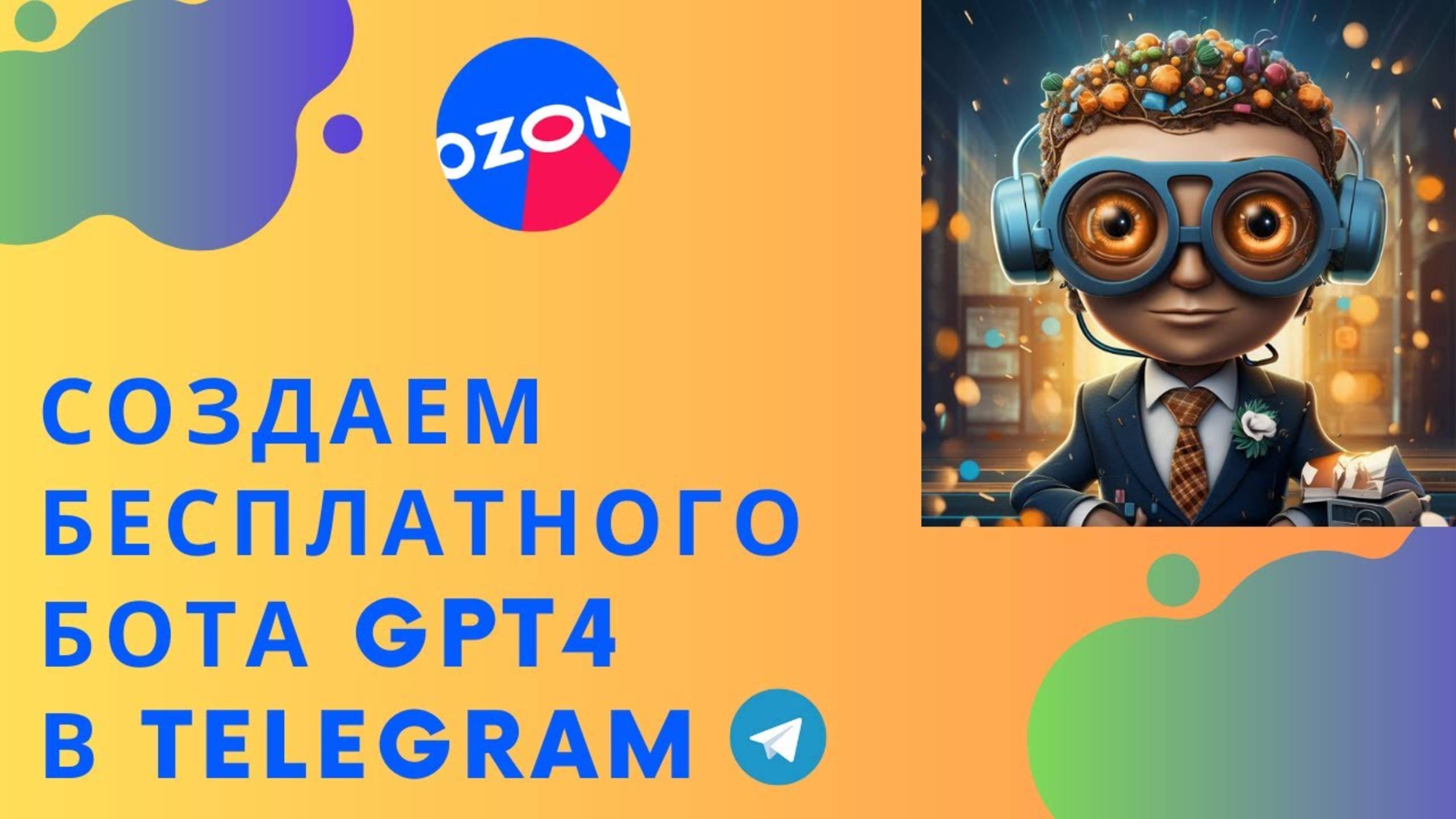 Инструкция по созданию бесплатного GPT4 бота в Telegram на COZE для маркетплейсов OZON, Wildberries