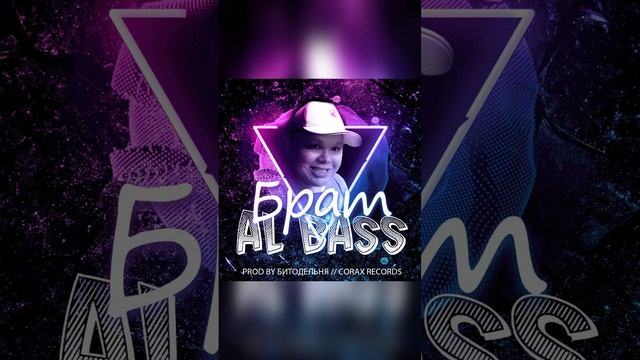 Мне нужна свобода! AL BASS - БРАТ