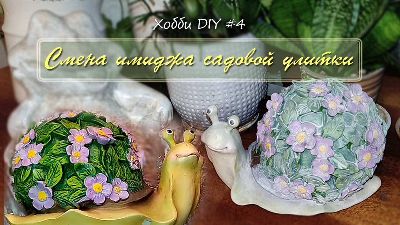 Смена имиджа садовой улитки - перекраска садовой фигурки | Хобби DIY #4, ноябрь 2024