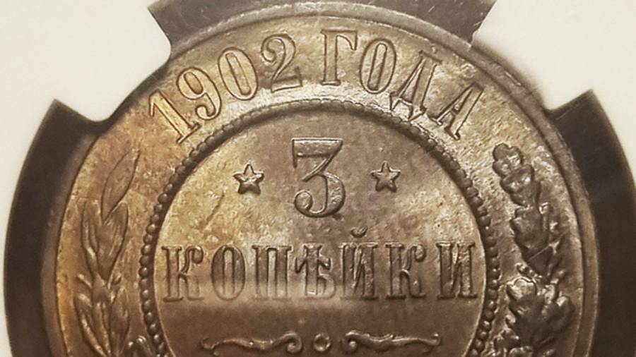 3 копейки 1902 года NGC MS64 Очень редкая монета в таком грейде!
