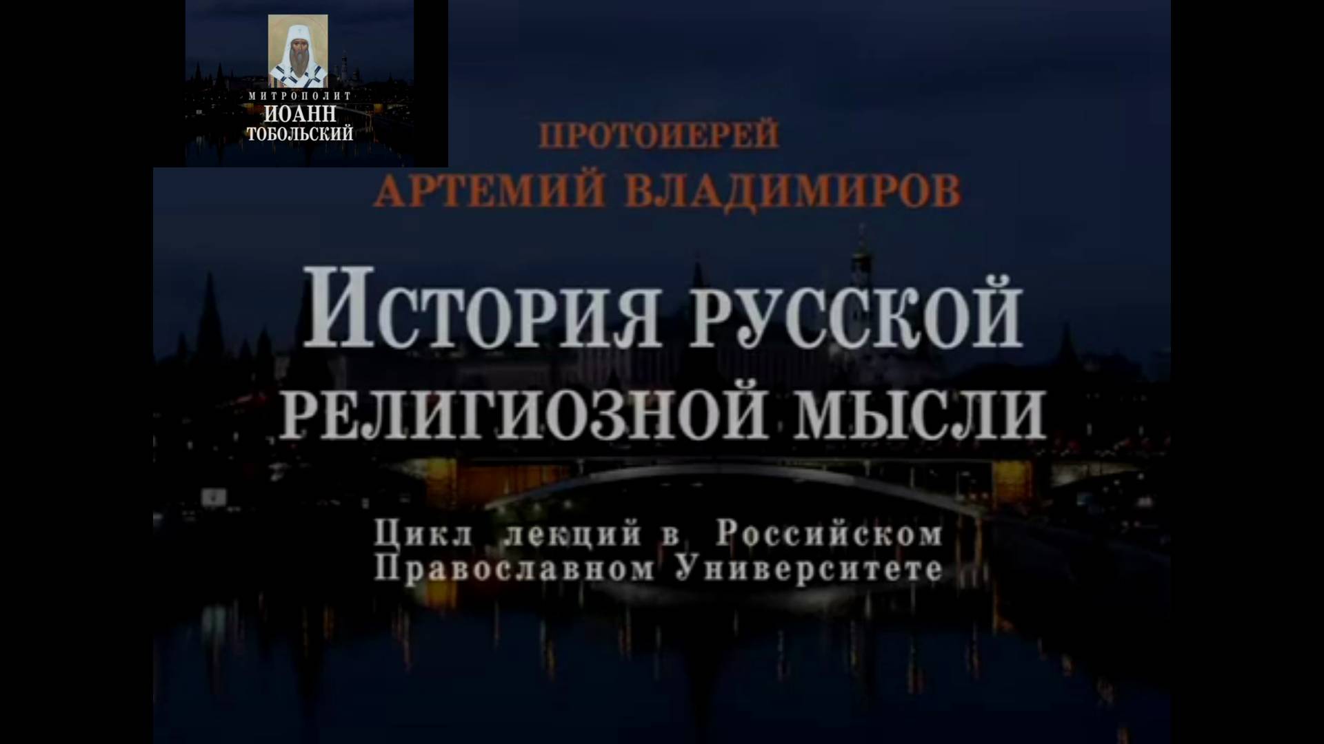 Митрополит Иоанн Тобольский. Илиотропион. 14 февраля 2006 год. Протоиерей Артемий Владимиров