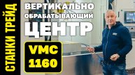 Вертикальный обрабатывающий центр VMC 1160 СТАНКИ ТРЕЙД
