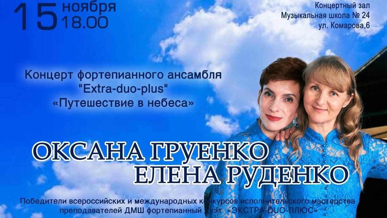 Фортепианный ансамбль "Экстра-duo-плюс" Оксана Груенко и Елена Руденко