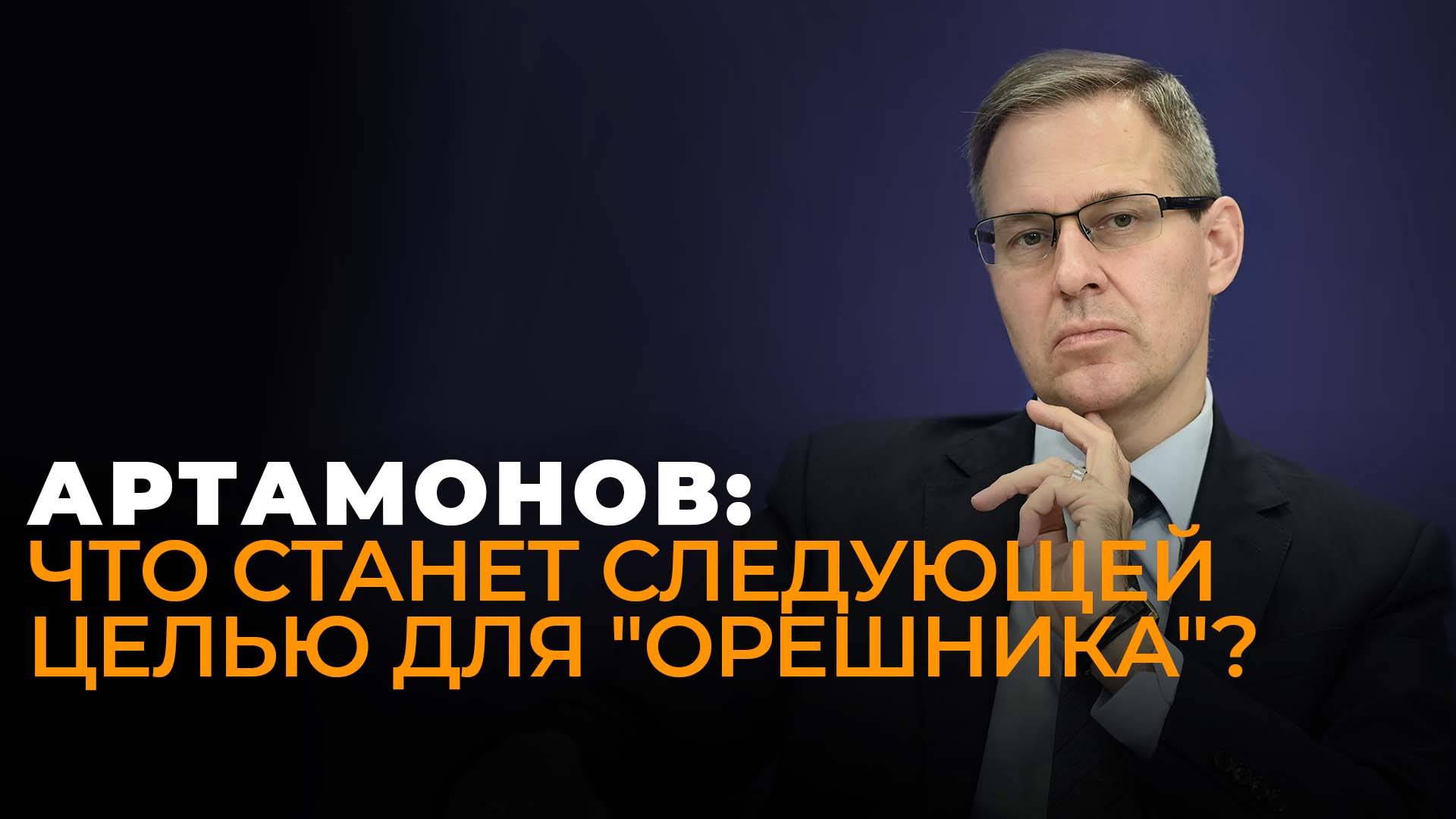 Артамонов: как испытания российского "Орешника" на Украине сломали план Запада?