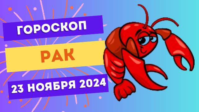 Рак: Позаботьтесь о себе 💖 Гороскоп на сегодня, 23 ноября 2024