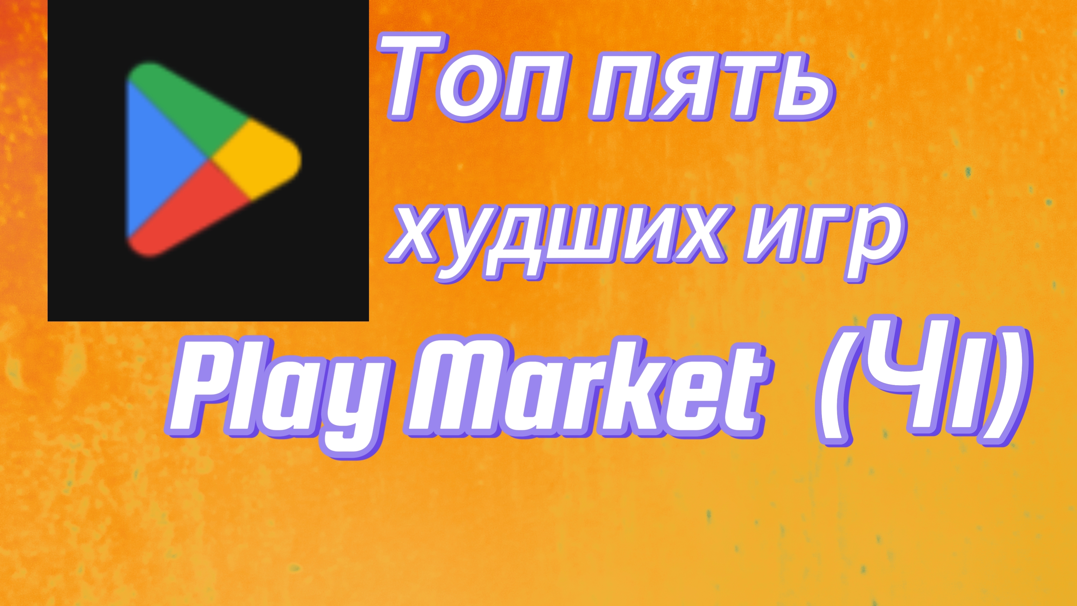 Топ 5 худших игр Play Market(1часть)