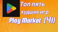 Топ 5 худших игр Play Market(1часть)