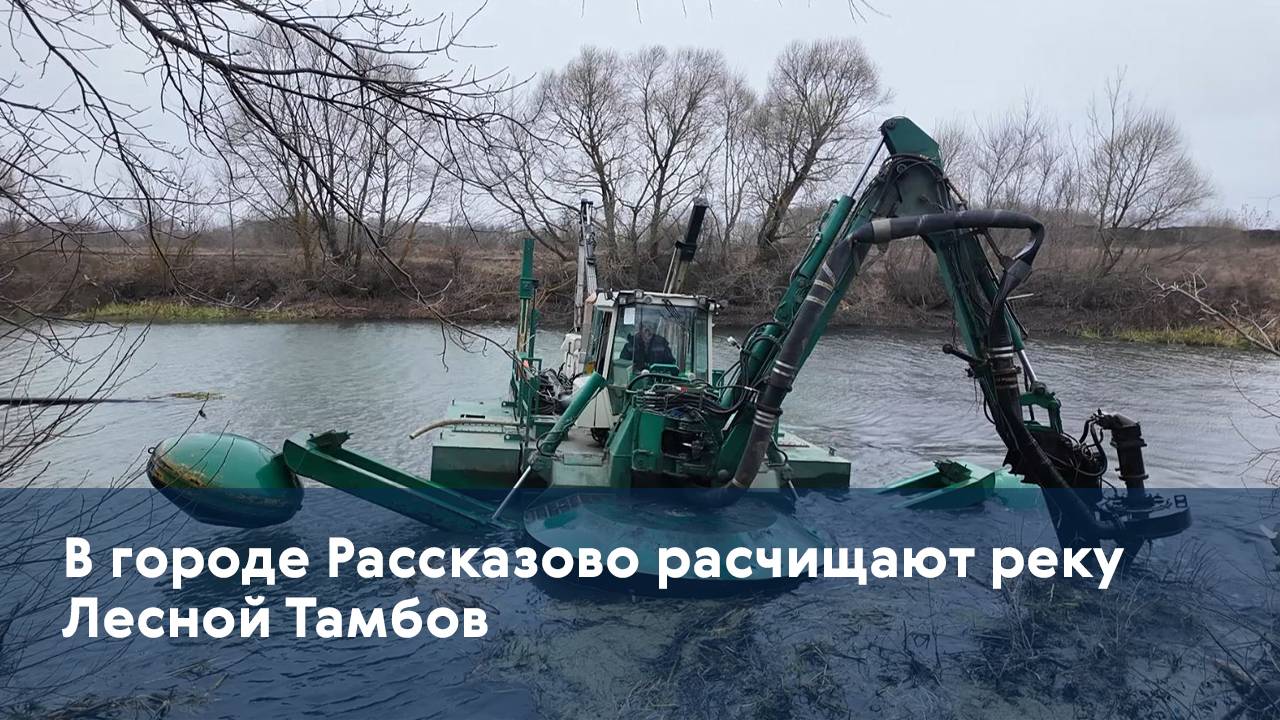 В городе Рассказово расчищают реку Лесной Тамбов