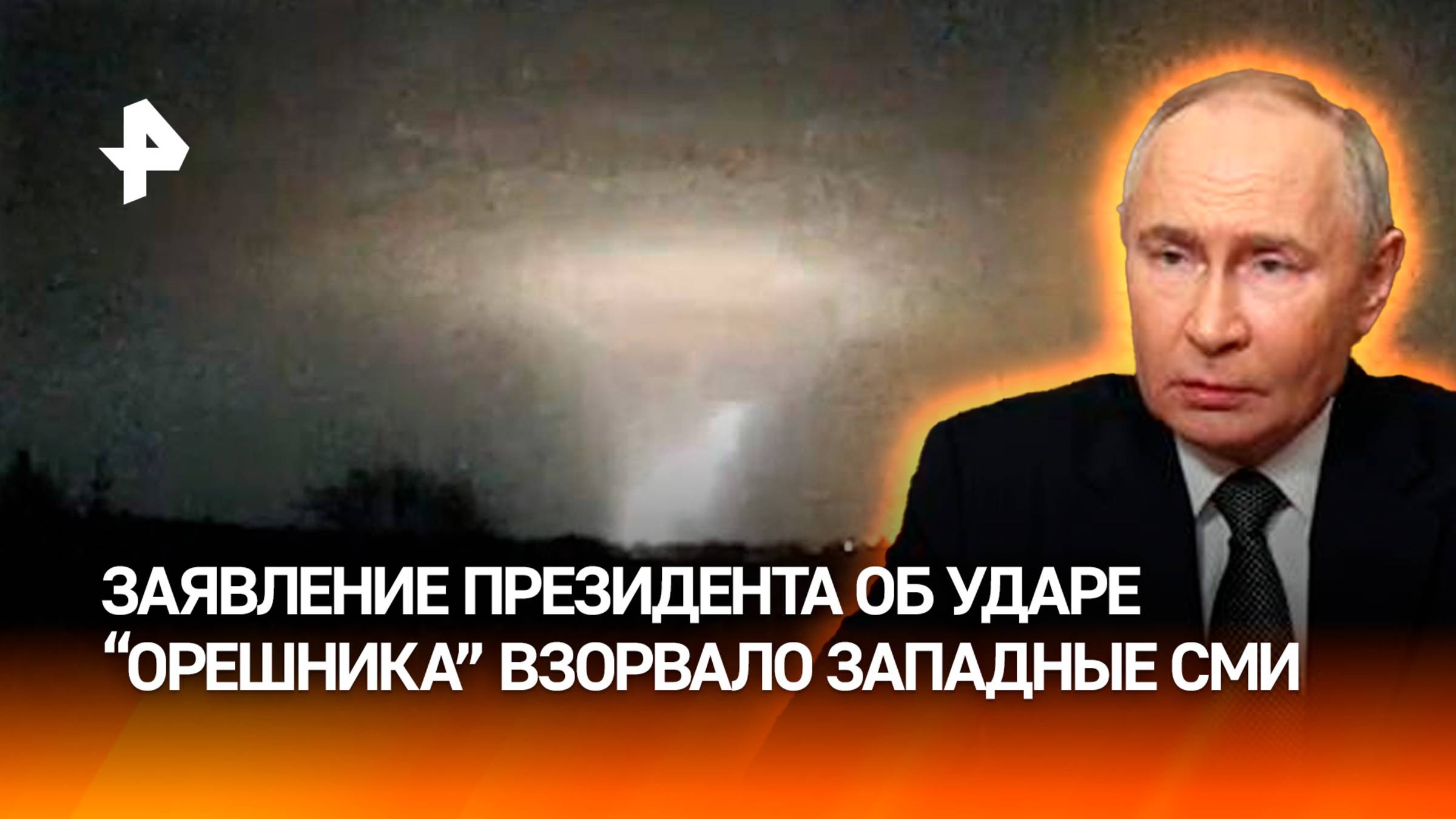 "Предупреждение Западу": заявление Путина о ракете Орешник взорвало западные СМИ / РЕН Новости