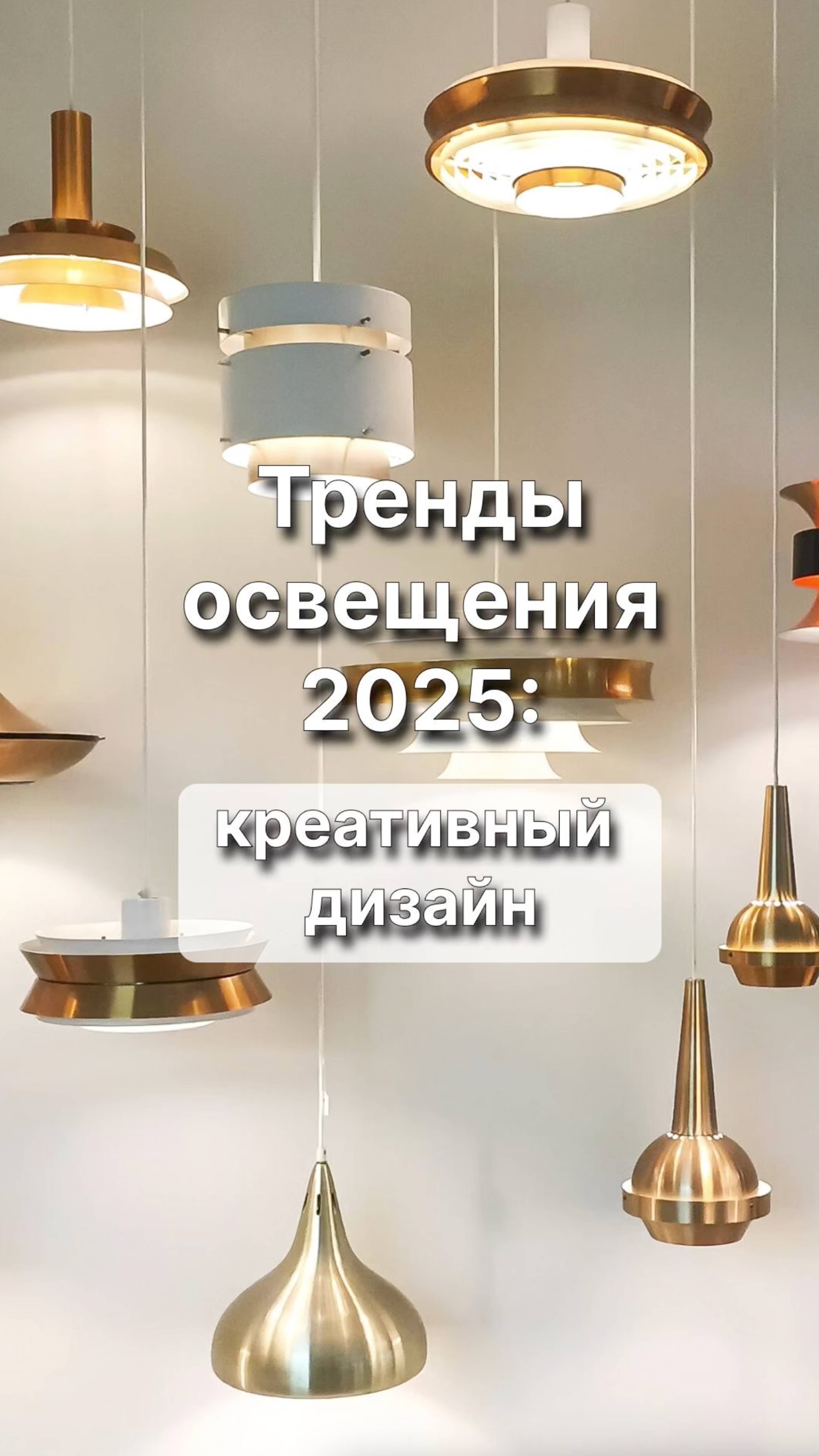 Тренды освещения в интерьере 2025💡 #дизайнинтерьера #освещение #люстры
