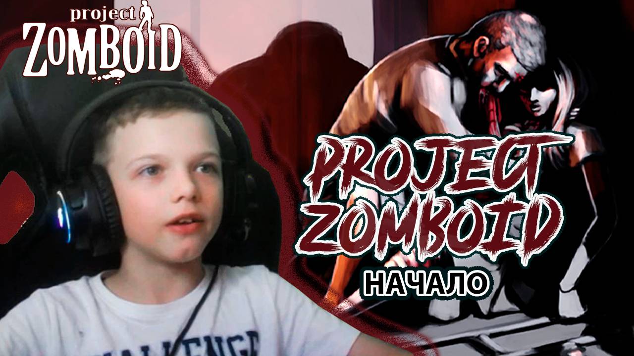 НАЧАЛО | PROJECT ZOMBOID