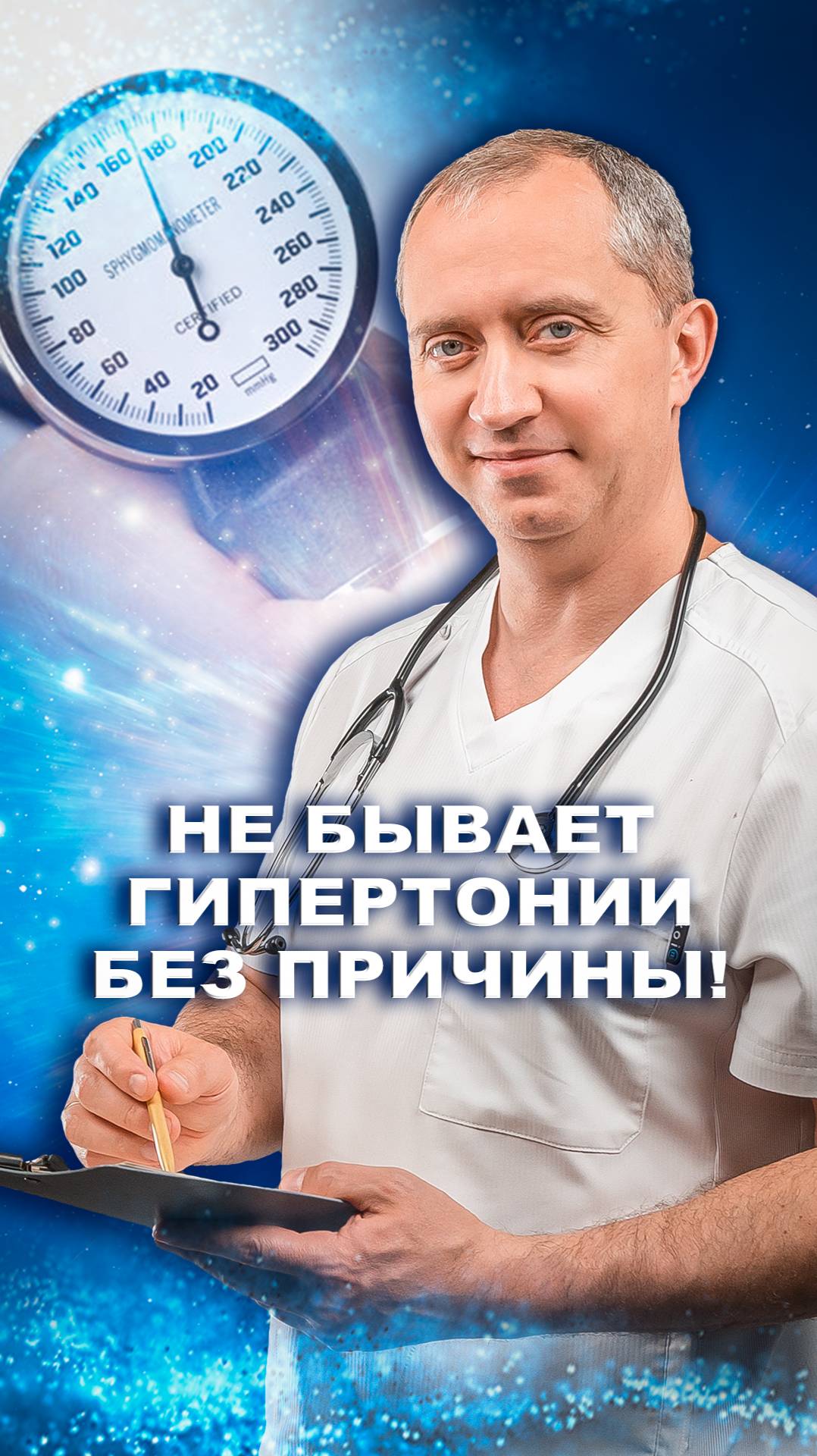 Не бывает гипертонии без причины!